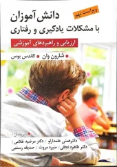کتاب دانش آموزان با مشکلات یادگیری و رفتاری کتاب دانش آموزان با مشکلات یادگیری و رفتاری