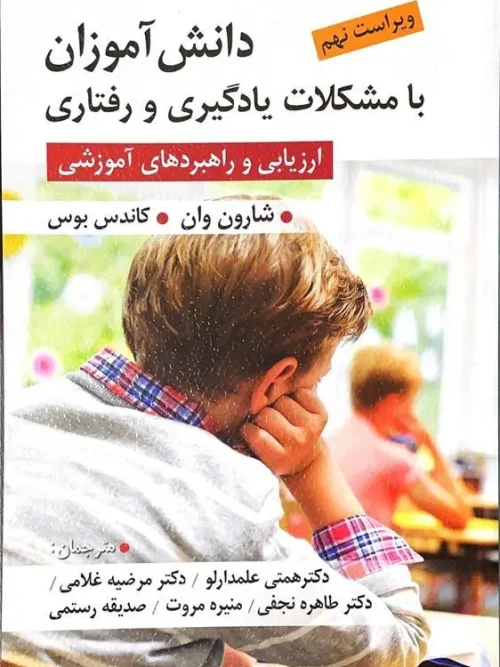 کتاب دانش آموزان با مشکلات یادگیری و رفتاری