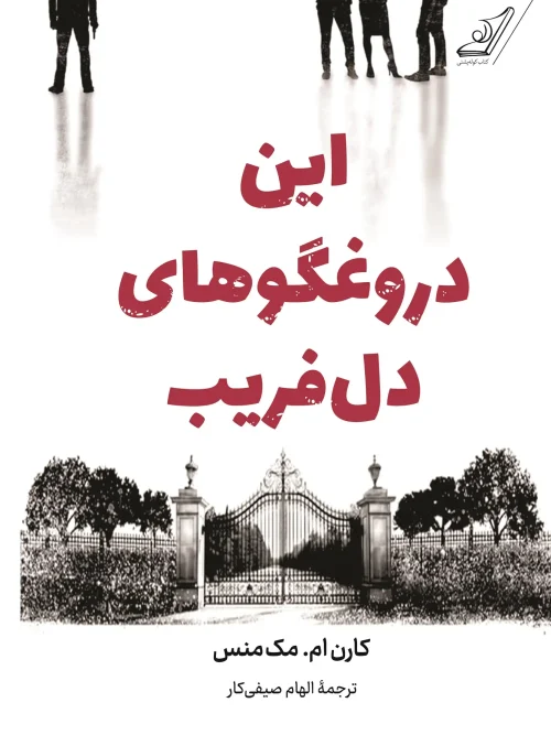 کتاب این دروغگوهای دلفریب