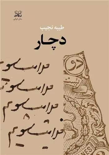 کتاب دچار