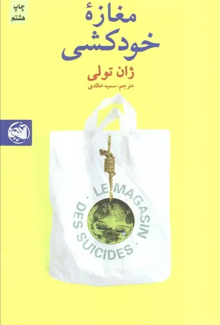 کتاب مغازه خودکشی