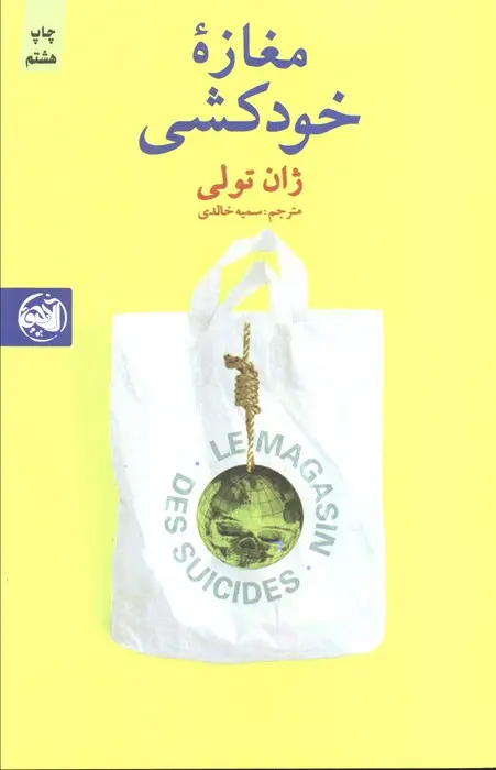 کتاب مغازه خودکشی کتاب مغازه خودکشی
