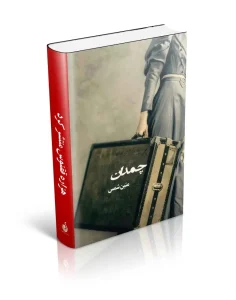 کتاب چمدان