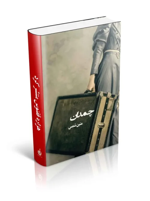 کتاب چمدان