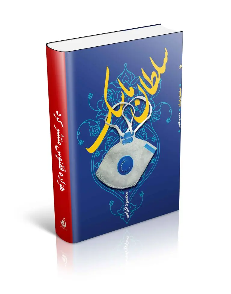 کتاب سلطان ماسک کتاب سلطان ماسک