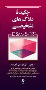 کتاب چکیده ملاک‌های تشخیصی DSM-5-TR