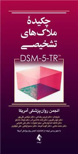 کتاب چکیده ملاکهای تشخیصی DSM-5-TR