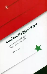 کتاب سوریه در پیچ و تاب مقاومت