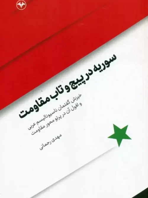کتاب سوریه در پیچ و تاب مقاومت
