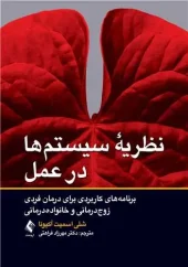 کتاب نظریه سیستم‌ ها در عمل