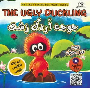 کتاب جوجه اردک زشت THE UGLY DUCKLING