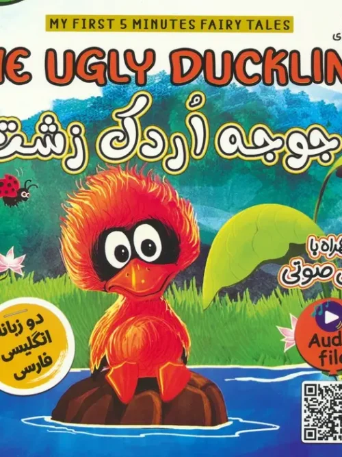 کتاب جوجه اردک زشت THE UGLY DUCKLING