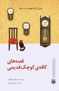 کتاب قصه‌ های کافه کوچک قدیمی
