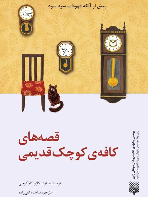 کتاب قصه های کافه کوچک قدیمی