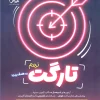Target Ninth pooyesh کتاب تارگت نهم پویش