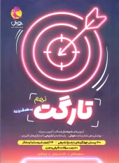 Target Ninth pooyesh کتاب تارگت نهم پویش