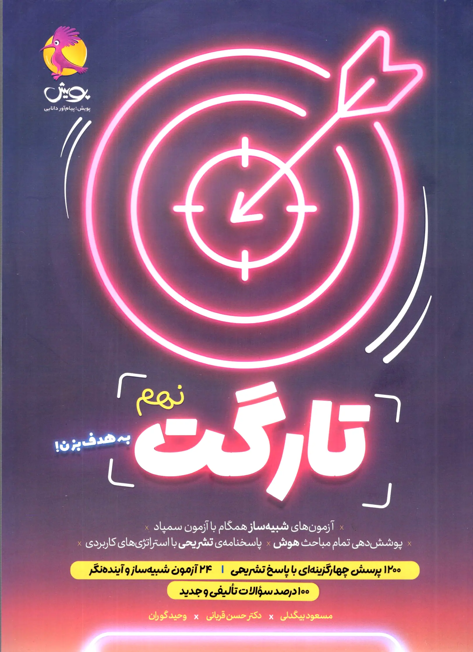 تارگت نهم پویش