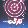 Target Six pooyesh کتاب تارگت ششم پویش