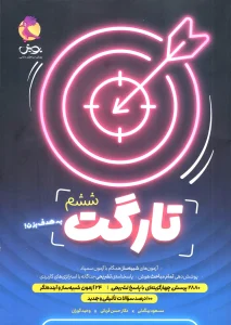 کتاب تارگت ششم پویش