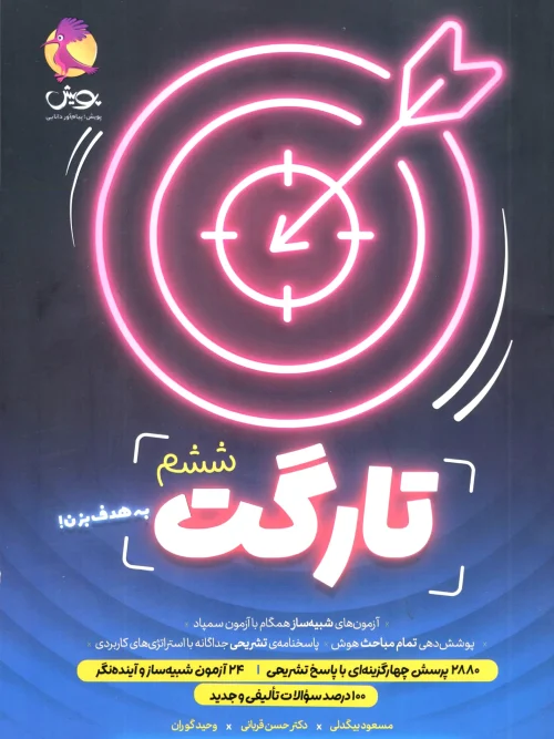 کتاب تارگت ششم پویش