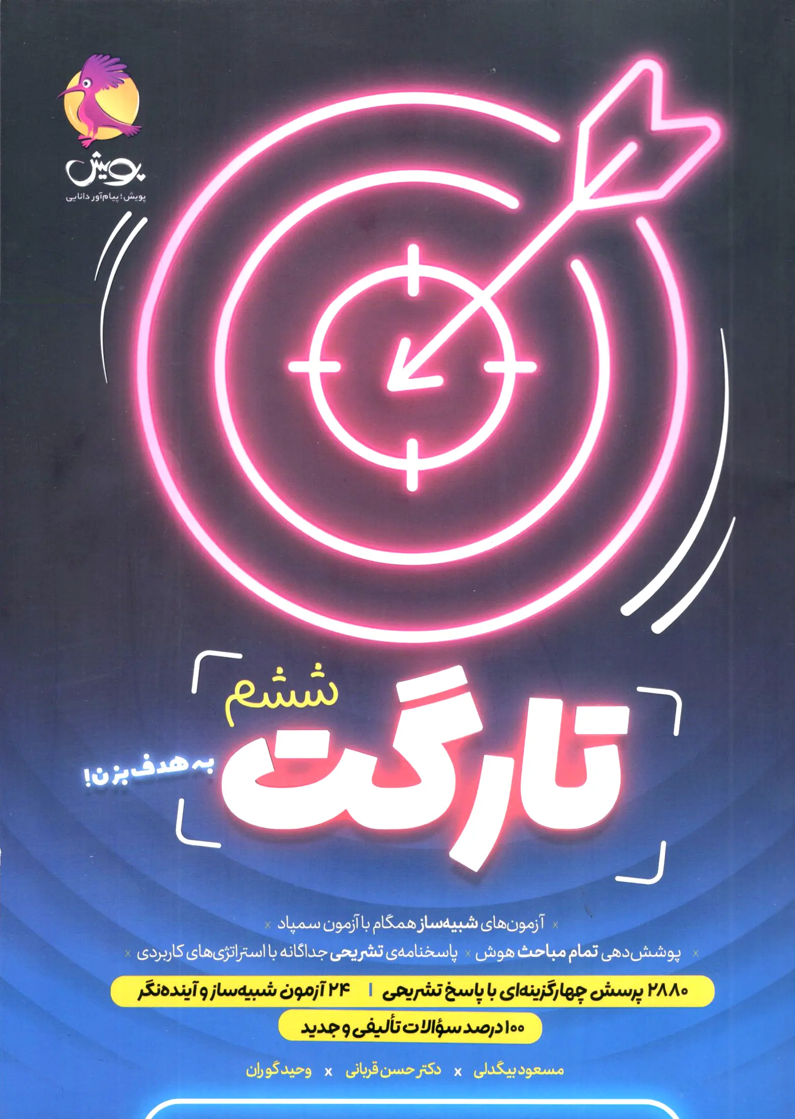 تارگت ششم پویش