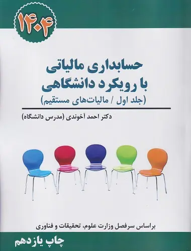 حسابداری مالیاتی با رویکرد دانشگاهی جلد اول 1404