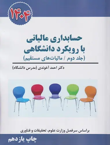 حسابداری مالیاتی با رویکرد دانشگاهی جلد دوم 1404