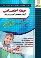 کتاب آموزش و تست دروس اختصاصی آموزش و پرورش چهارخونه کتاب آموزش و تست دروس اختصاصی آموزش و پرورش چهارخونه