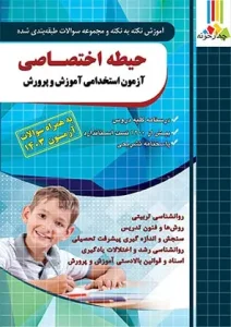 کتاب آموزش و تست دروس اختصاصی آموزش و پرورش چهارخونه