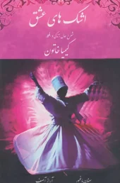 کتاب اشک های عشق دفتر سوم کتاب اشک های عشق دفتر سوم