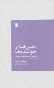 کتاب متن ها و خواننده ها