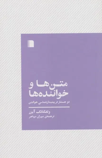 کتاب متن ها و خواننده ها