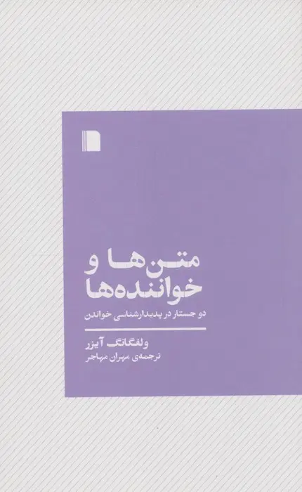 کتاب متن ها و خواننده ها