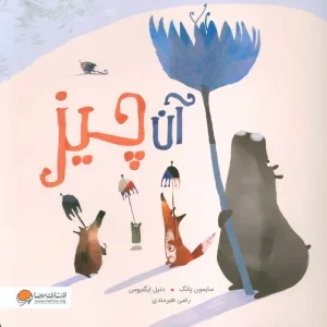 کتاب آن چیز