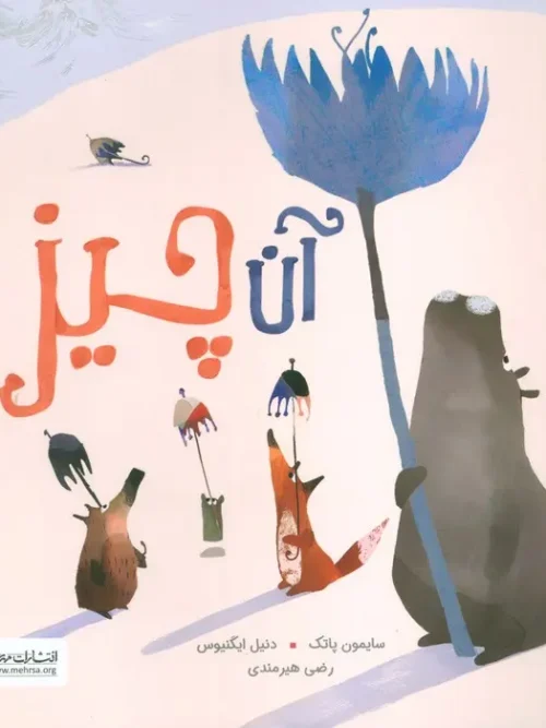 کتاب آن چیز