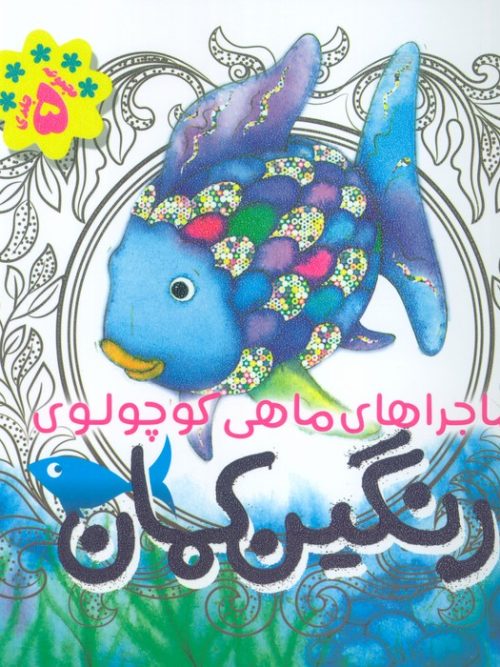 کتاب مجموعه ماجراهای ماهی کوچولوی رنگین کمان