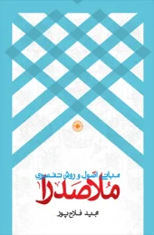 کتاب مبانی اصول و روش تفسیری ملاصدرا