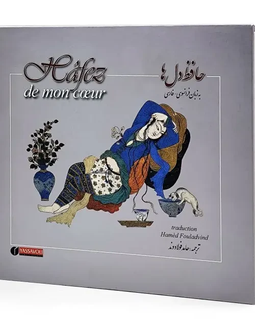 کتاب حافظ دل ها
