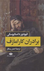 کتاب برادران کارامازوف دو جلدی