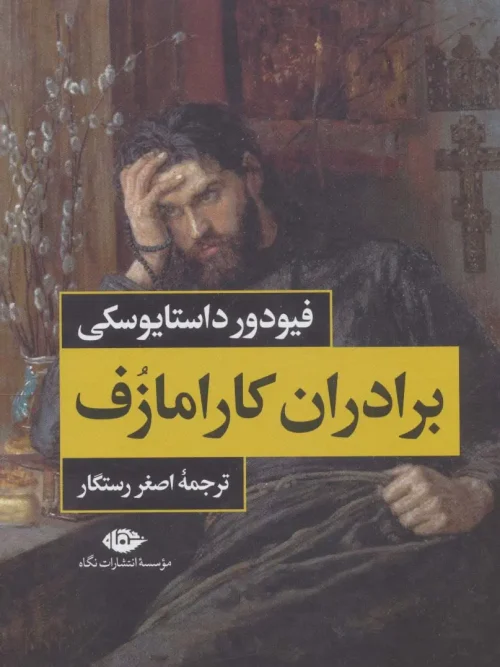 کتاب برادران کارامازوف دو جلدی