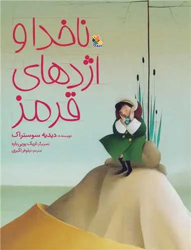 کتاب ناخدا و اژدهای قرمز