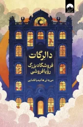 کتاب دالرگات فروشگاه بزرگ رویا فروشی کتاب دالرگات فروشگاه بزرگ رویا فروشی