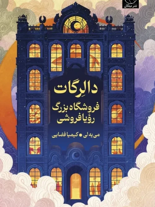 کتاب دالرگات فروشگاه بزرگ رویا فروشی