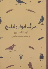 کتاب مرگ ایوان ایلیچ