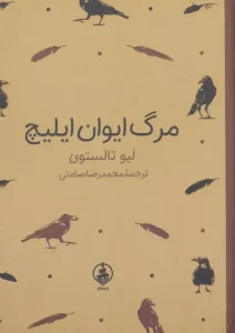 کتاب مرگ ایوان ایلیچ