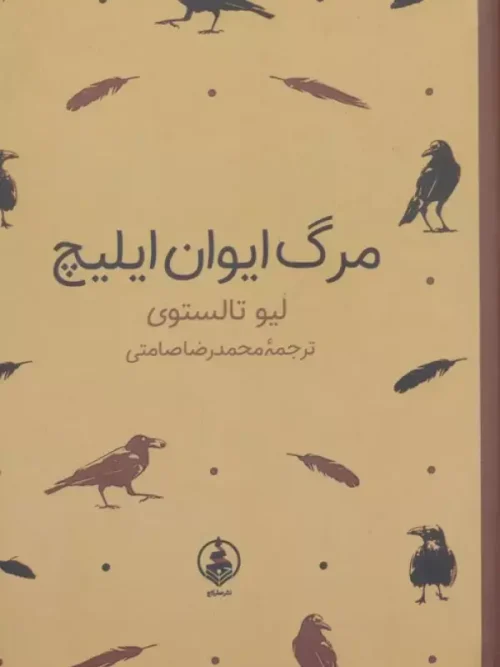 کتاب مرگ ایوان ایلیچ
