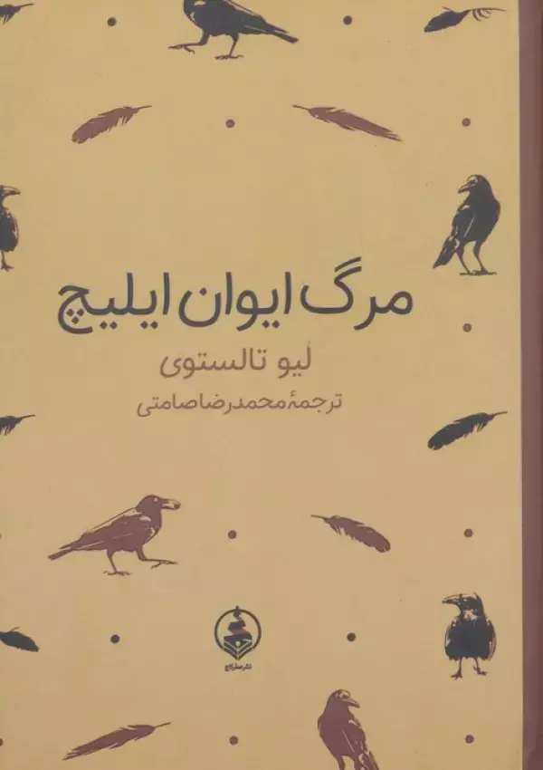 کتاب مرگ ایوان ایلیچ کتاب مرگ ایوان ایلیچ