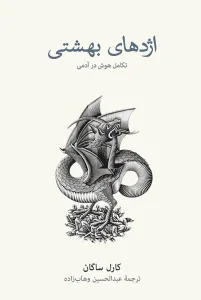 کتاب اژدهای بهشتی