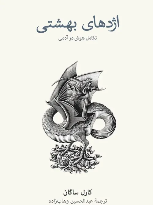 کتاب اژدهای بهشتی