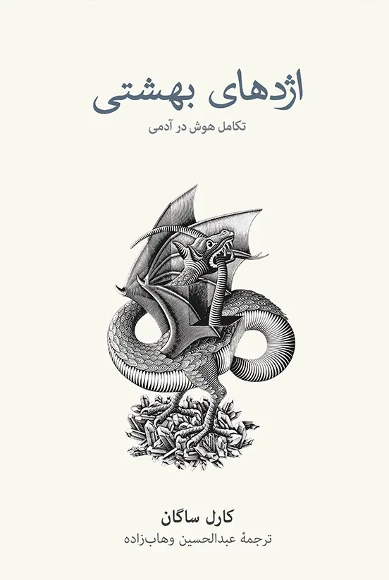 کتاب اژدهای بهشتی کتاب اژدهای بهشتی